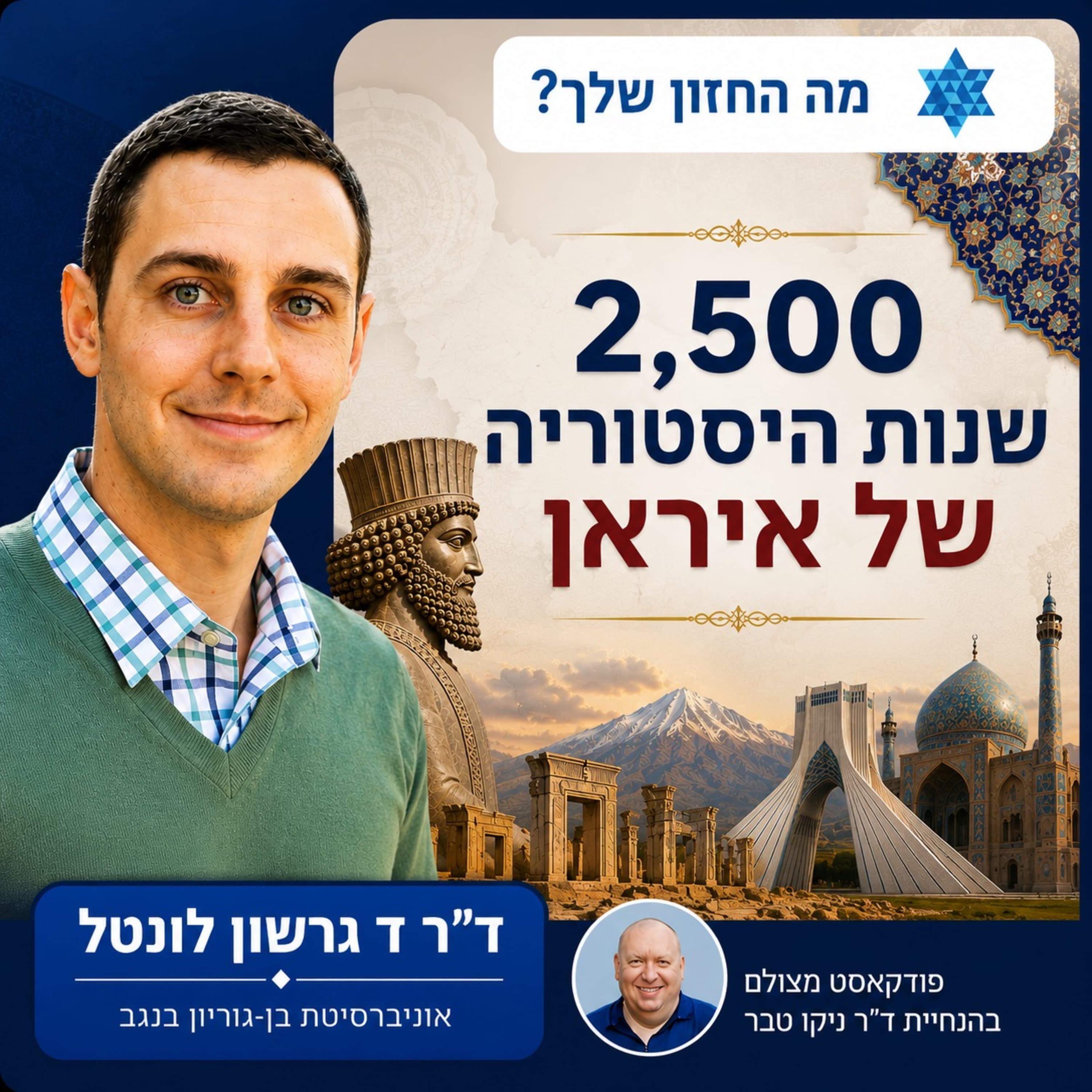 מכורש ועד ח'מינאי: 2,500 שנות היסטוריה של איראן