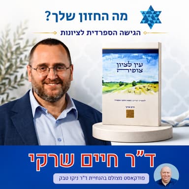 הגישה הספרדית לציונות: ד"ר חיים שרקי על הלאומיות היהודית ש(כמעט)נשכחה