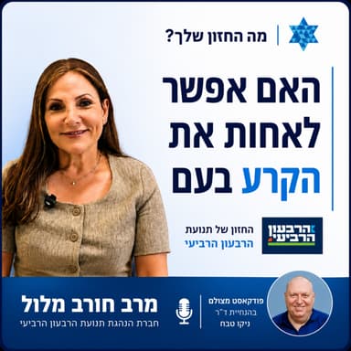 האם אפשר לאחות את הקרע בעם? | החזון של תנועת הרבעון הרביעי