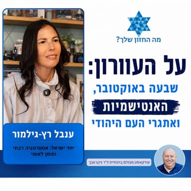 על העיוורון: שבעה באוקטובר, האנטישמיות ואתגרי העם היהודי