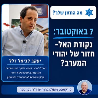 שבעה באוקטובר: נקודת האל־חזור של יהודי המערב?
