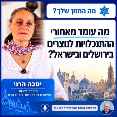 התנכלויות לנוצרים בישראל: מה עומד מאחורי התופעה? | שיחה עם יסכה הרני