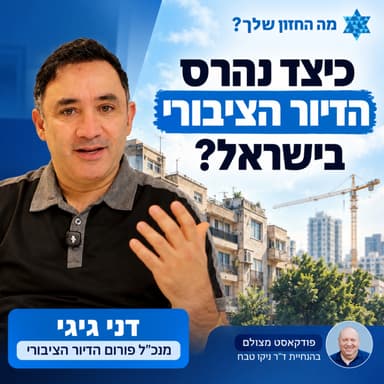 כיצד נהרס הדיור הציבורי בישראל - ואיך זה משפיע על כולנו?