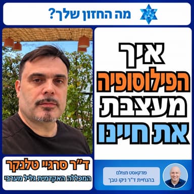 הרעיונות הפילוסופיים שיצרו את העולם המודרני - והאיום הפוסטמודרניסטי על ישראל והמערב