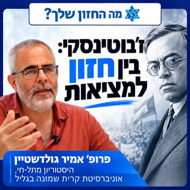 זאב ז׳בוטינסקי: החזון, האידיאולוגיה והמפגש עם המציאות