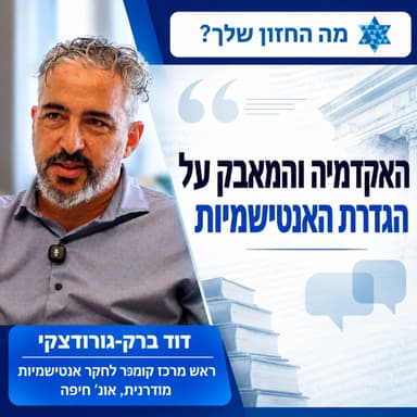 מי מגדיר מהי אנטישמיות? המחלוקת האקדמית והשלכותיה בזירה הציבורית והבינלאומית