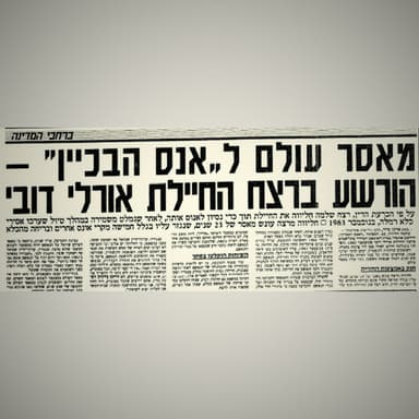 פשע בתשע וחצי תיק מספר 17 - רוצח כביש החוף (תעלומת הטרמפיאדות)