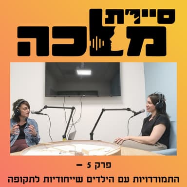 פרק 5 - התמודדויות עם הילדים שייחודיות לתקופה