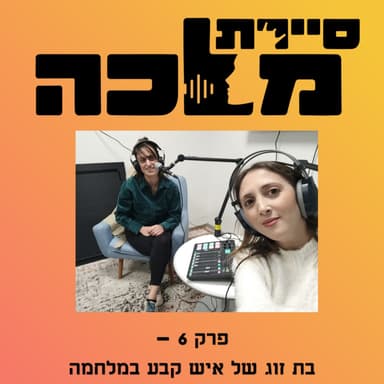פרק 6- בת זוג של איש קבע במלחמה