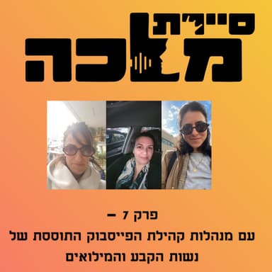 פרק 7 - עם מנהלות קהילת הפייסבוק התוססת של נשות הקבע והמילואים