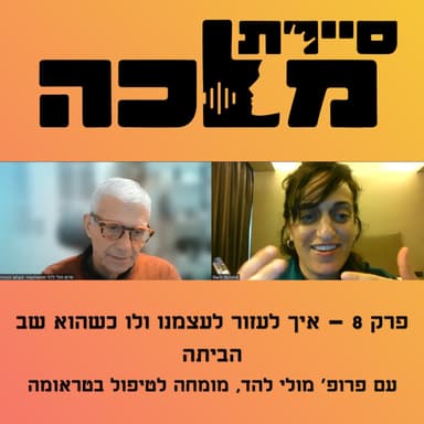 פרק 8 - איך לעזור לעצמנו ולו כשהוא שב הביתה עם פרופ' מולי להד