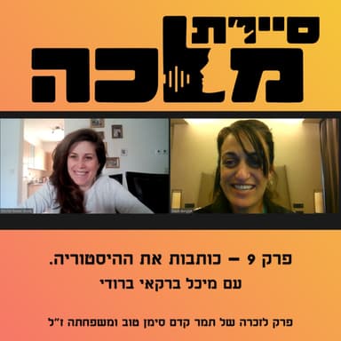 פרק 9 - כותבות את ההיסטוריה