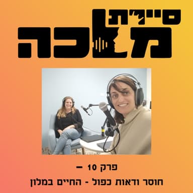 פרק 10 - חוסר ודאות כפול