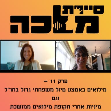 פרק 11 - מילואים באמצע טיול משפחתי גדול בחו"ל וגם מיניות אחרי תקופת מילואים ממושכת
