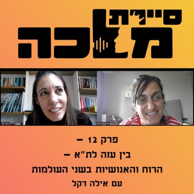 פרק 12 - בין עזה לת"א - הרוח והאנושיות בשני העולמות