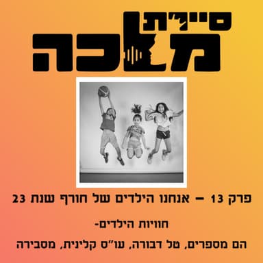פרק 13 - אנחנו הילדים של חורף שנת 23