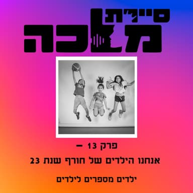פרק 13 גרסה לילדים - איך ילדים מרגישים כשאבא מגוייס במלחמה