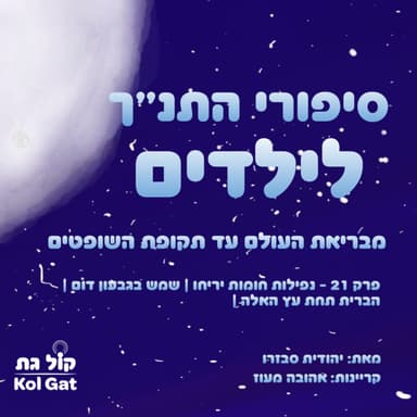 פרק 21: נפילות חומות יריחו | שמש בגבעון דום | הברית תחת עץ האלה - סיפורי התנ"ך לילדים