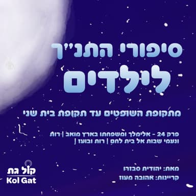 פרק 24: אלימלך ומשפחתו בארץ מואב | רות ונעמי שבות אל בית לחם | רות ובועז - סיפורי התנ"ך לילדים