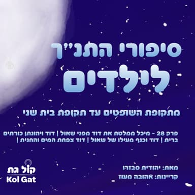 פרק 28: מיכל ממלטת את דוד מפני שאול | דוד ויהונתן כורתים ברית | דוד וכנף מעילו של שאול | דוד צפחת המים והחנית - סיפורי התנ"ך לילדים