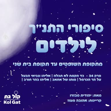 פרק 34: כד הקמח לא תכלה | אליהו ונביאי הבעל על הר הכרמל | מותו של אחאב | אליהו בהר חורב - סיפורי התנ"ך לילדים