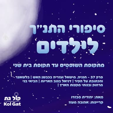 פרק 37: חנניה, מישאל ועזריה בכבשן האש | בלשאצר והכתובת על הקיר | דניאל בגוב האריות | הביאי בני מרחוק ובנותי מקצות הארץ - סיפורי התנ"ך לילדים