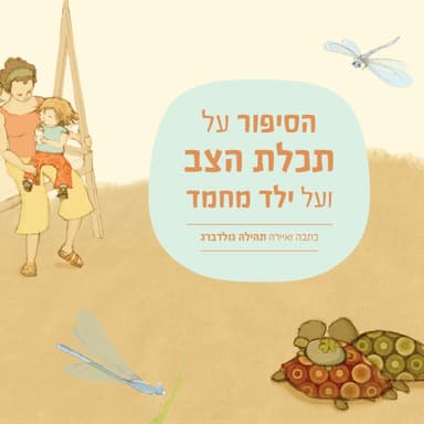 הסיפור על תכלת הצב ועל ילד מחמד כתבה תהילה גולדברג