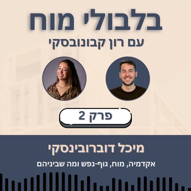 פרק 2: מיכל דוברובינסקי - אקדמיה, מוח, גוף-נפש ומה שביניהם