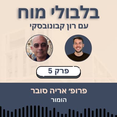 פרק 5: פרופ’ אריה סובר - הומור