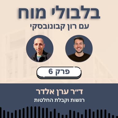 פרק 6: ד״ר ערן אלדר - רגשות וקבלת החלטות