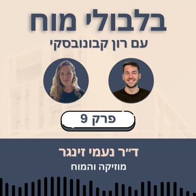 פרק 9: ד״ר נעמי זינגר - מוזיקה והמוח
