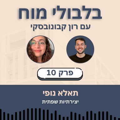 פרק 10: תאלא נופי - יצירתיות שפתית