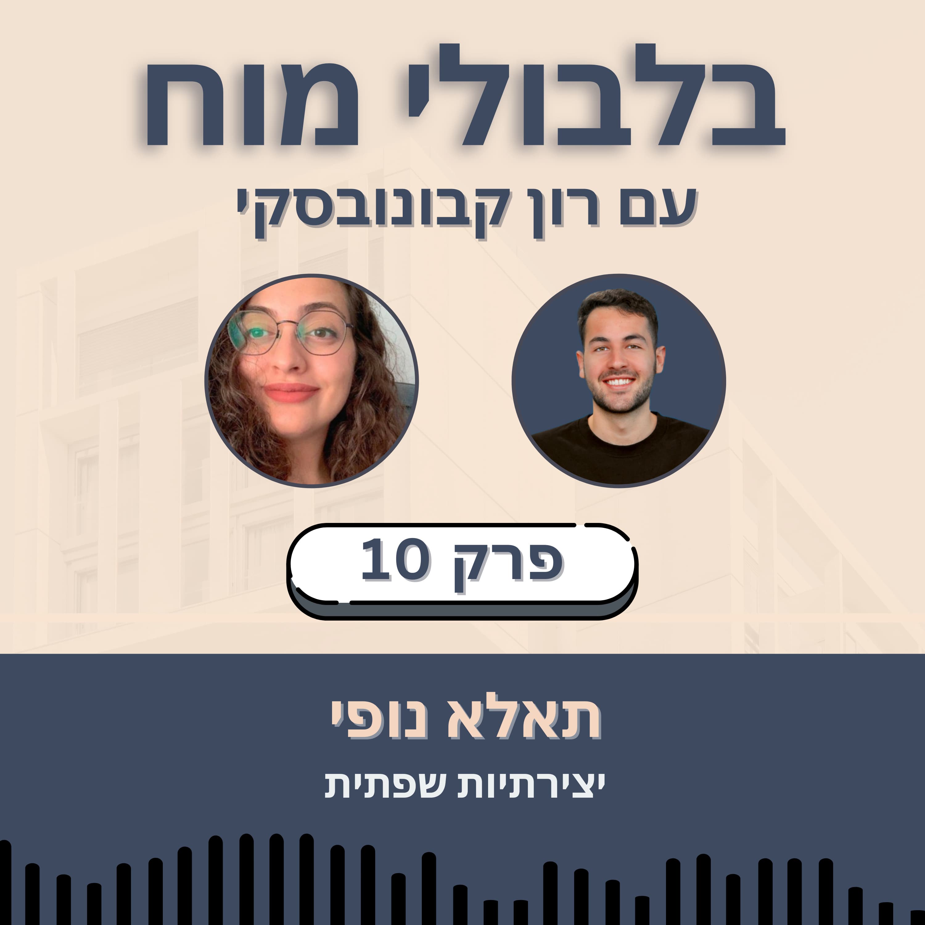 פרק 10: תאלא נופי - יצירתיות שפתית