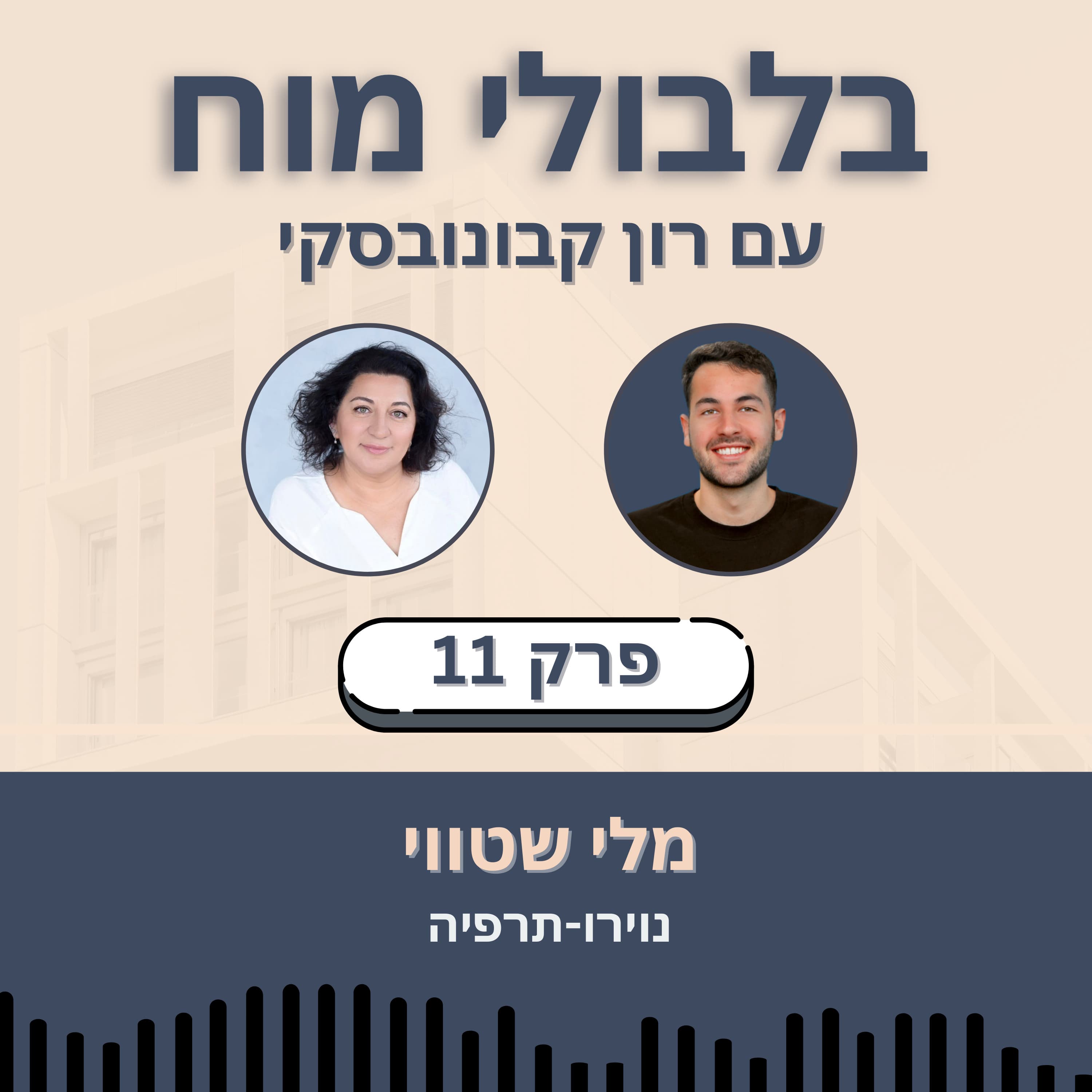 פרק 11: מלי שטווי - נוירותרפיה
