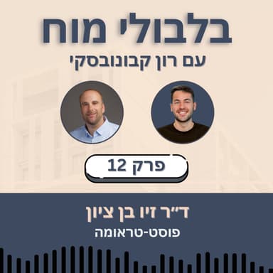פרק 12: ד״ר זיו בן ציון - פוסט-טראומה