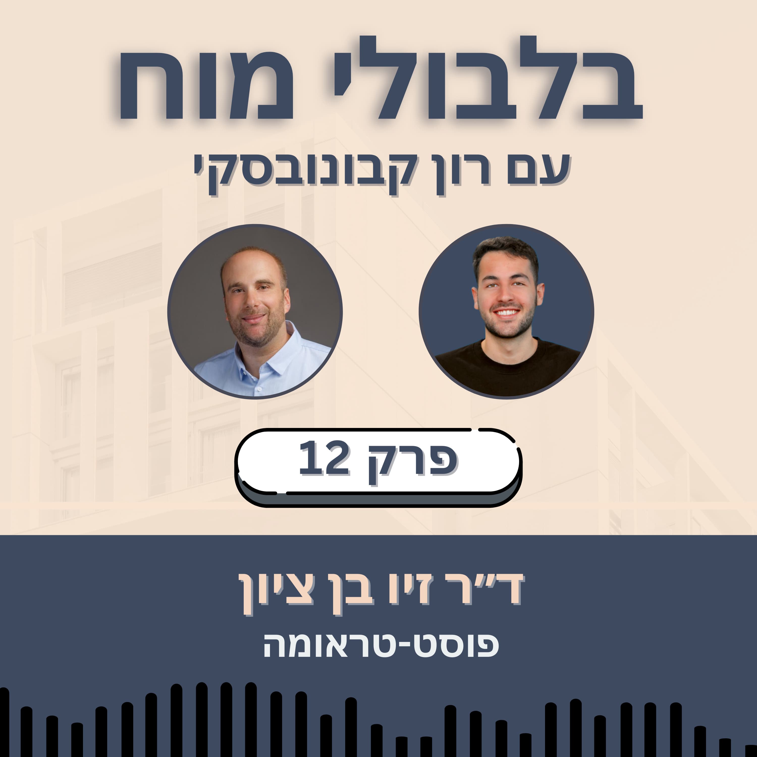 פרק 12: ד״ר זיו בן ציון - פוסט-טראומה