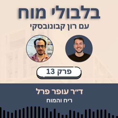 פרק 13: ד״ר עופר פרל - ריח והמוח