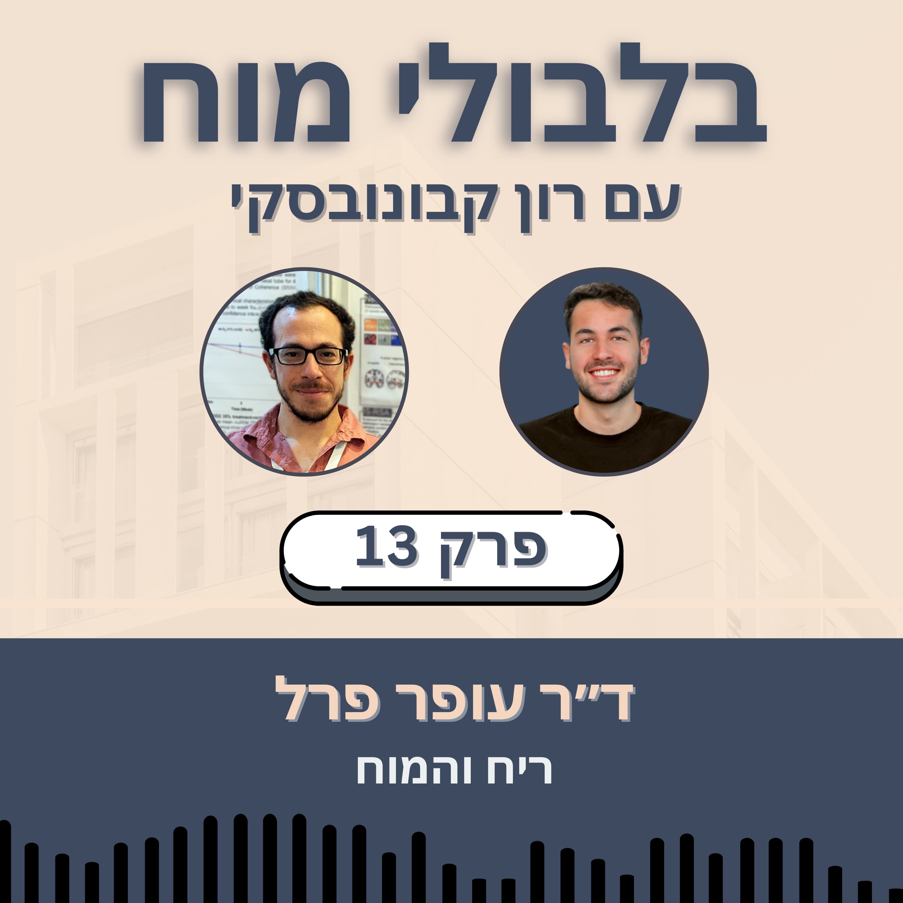 פרק 13: ד״ר עופר פרל - ריח והמוח