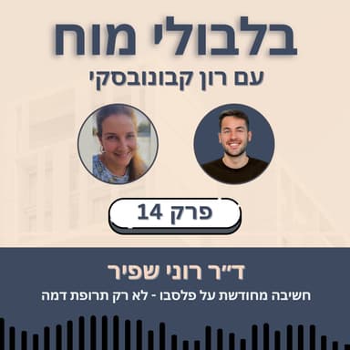 פרק 14: ד"ר רוני שפיר - חשיבה מחודשת על פלסבו - לא רק תרופת דמה