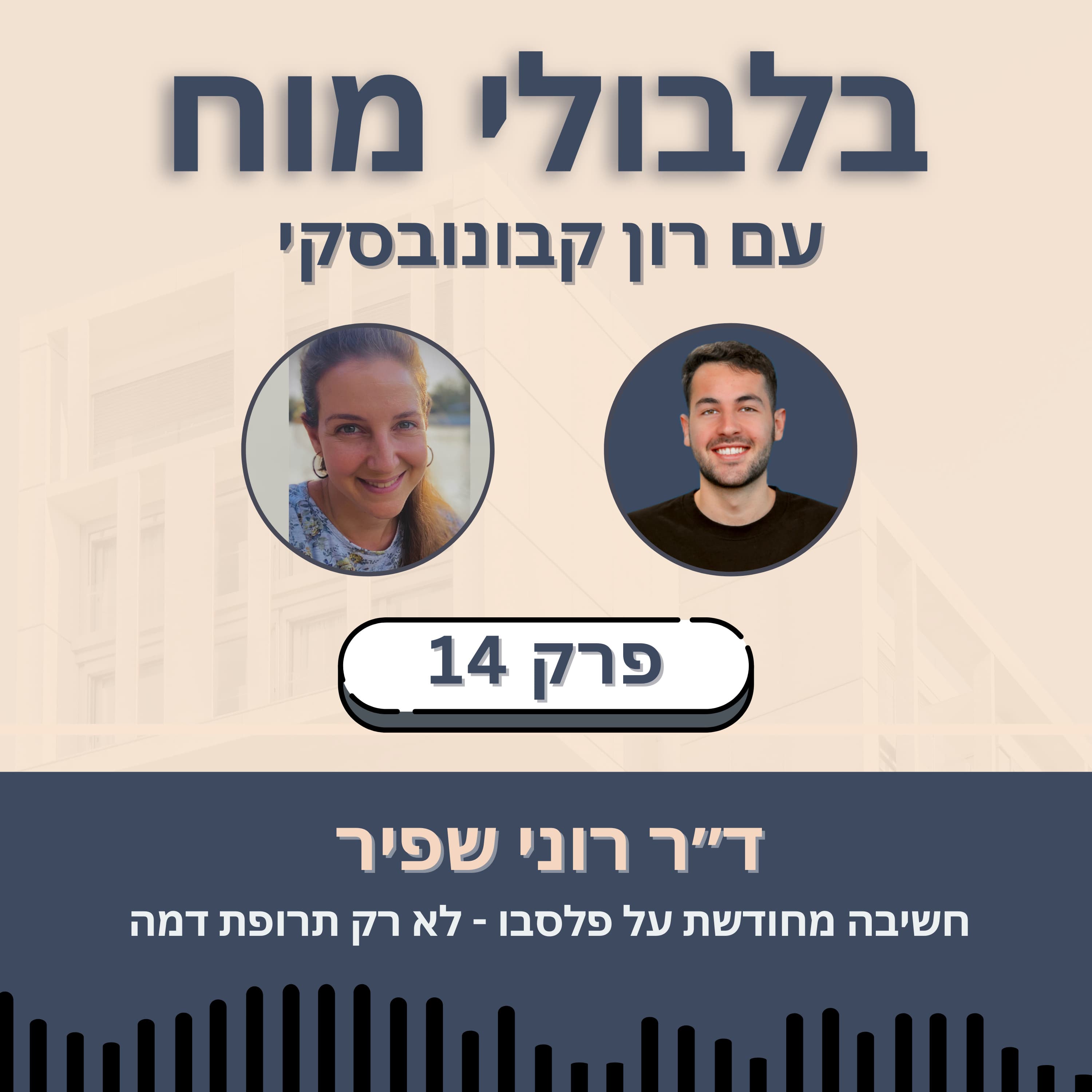 פרק 14: ד"ר רוני שפיר - חשיבה מחודשת על פלסבו - לא רק תרופת דמה