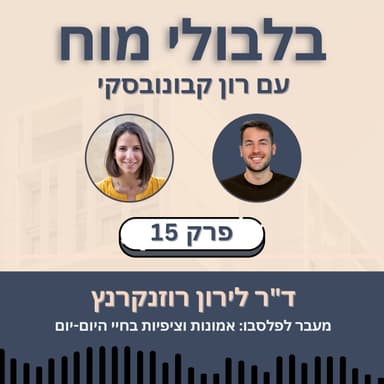 פרק 15: ד״ר לירון רוזנקרנץ - מעבר לפלסבו: אמונות וציפיות בחיי היום-יום