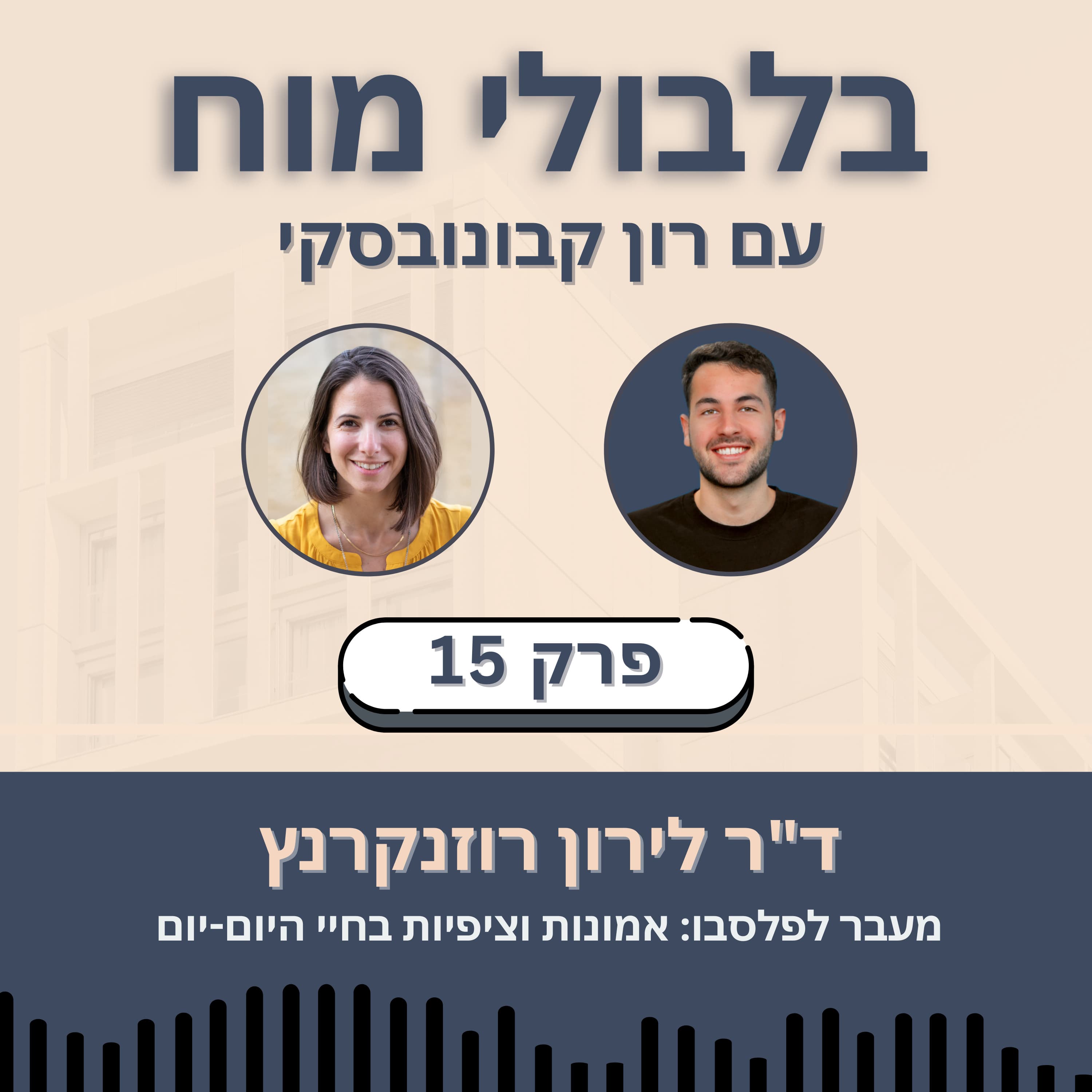 פרק 15: ד״ר לירון רוזנקרנץ - מעבר לפלסבו: אמונות וציפיות בחיי היום-יום