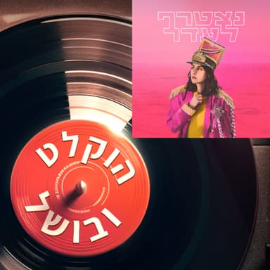 פרק 3 - עומר מושקוביץ נצטרף לעדר (2020)