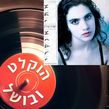 פרק 11 - אתי אנקרי רואה לך בעיניים (1990)