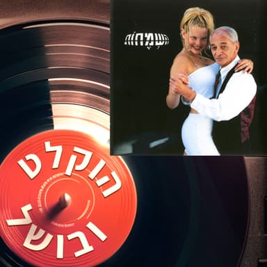 פרק 12 - השמחות (1998)