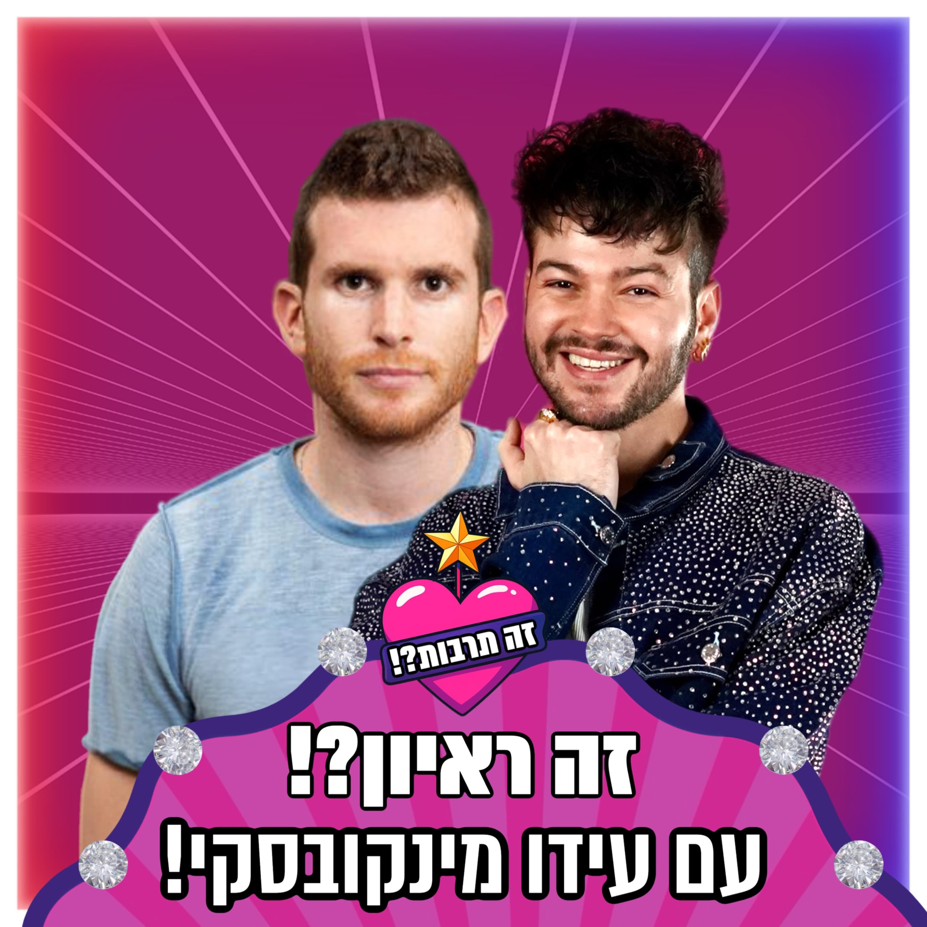 זה ראיון?! - עם עידו מינקובסקי - 31.05.26