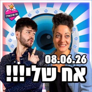 אח שלי - 08.06.26 - פודקאסט האח הגדול שלכם - הדגלים של גל, המספרים של רפאלה, ומה אמרה לנו אמא של טל