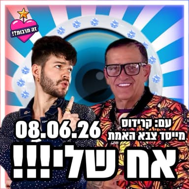 אח שלי - 10.06.26 - פודקאסט האח הגדול שלכם - גיא קרידוס מייסד צבא האמת פותח הכול על- הודיה, גל והפקת התוכנית