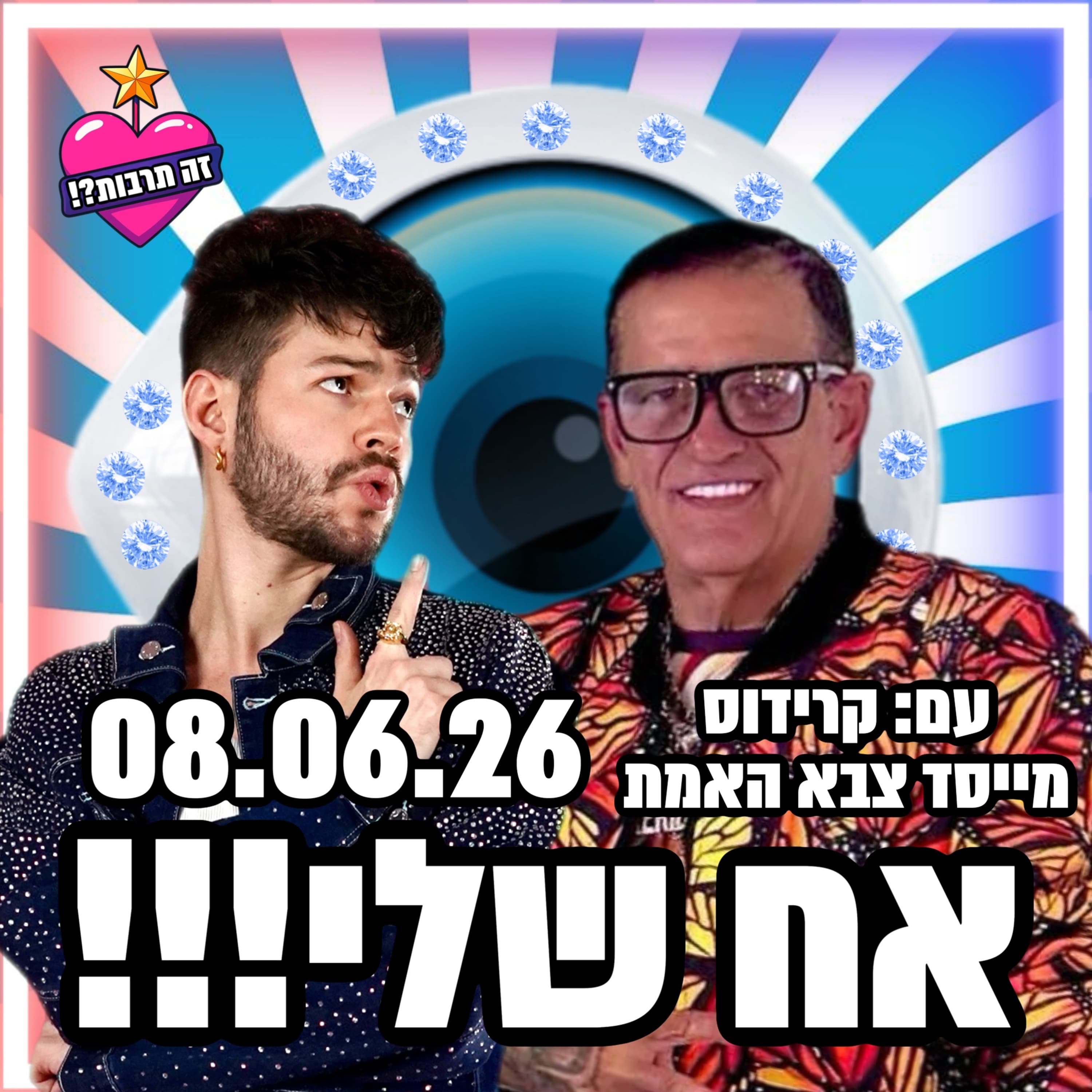 אח שלי - 10.06.26 - פודקאסט האח הגדול שלכם - גיא קרידוס מייסד צבא האמת פותח הכול על- הודיה, גל והפקת התוכנית