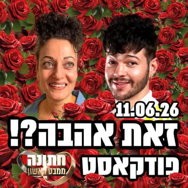 זאת אהבה?! - 11.06.26 - פודקאסט חתונמי - היוצרות מתהפכות אצל ליקי ותומר, סרט האסונות של ויקי ועומר. ומה נועה רוצה מארי?!